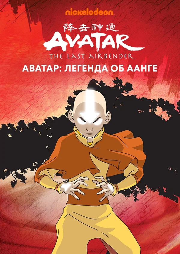 Avatar: The Last Airbender Аватар: Легенда об Аанге
