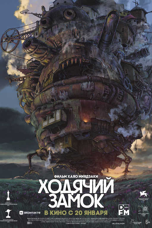 Howl's Moving Castle Ходячий замок