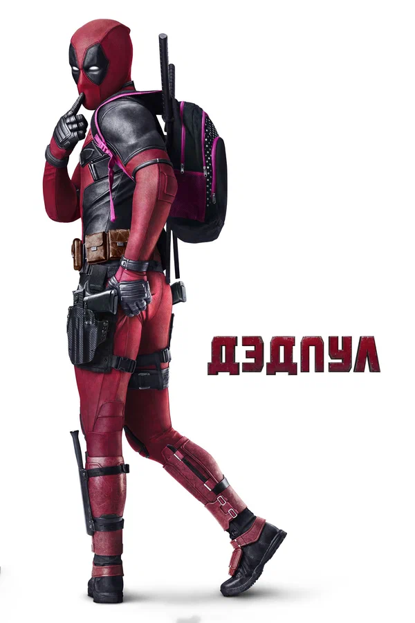Deadpool дэдпул 