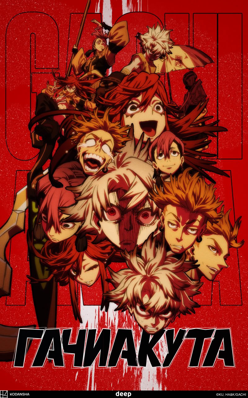 gachiakuta гачиакута