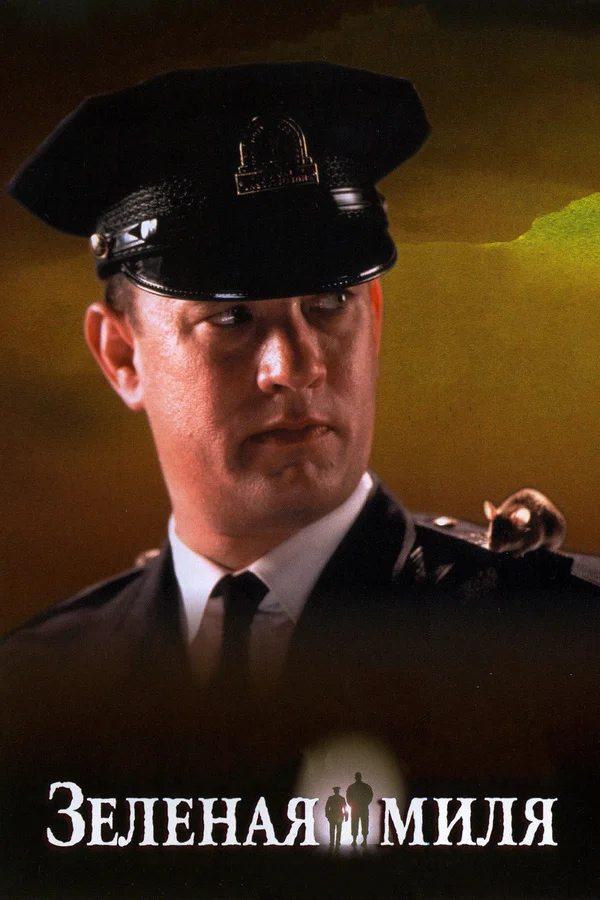 green mile зеленая миля
