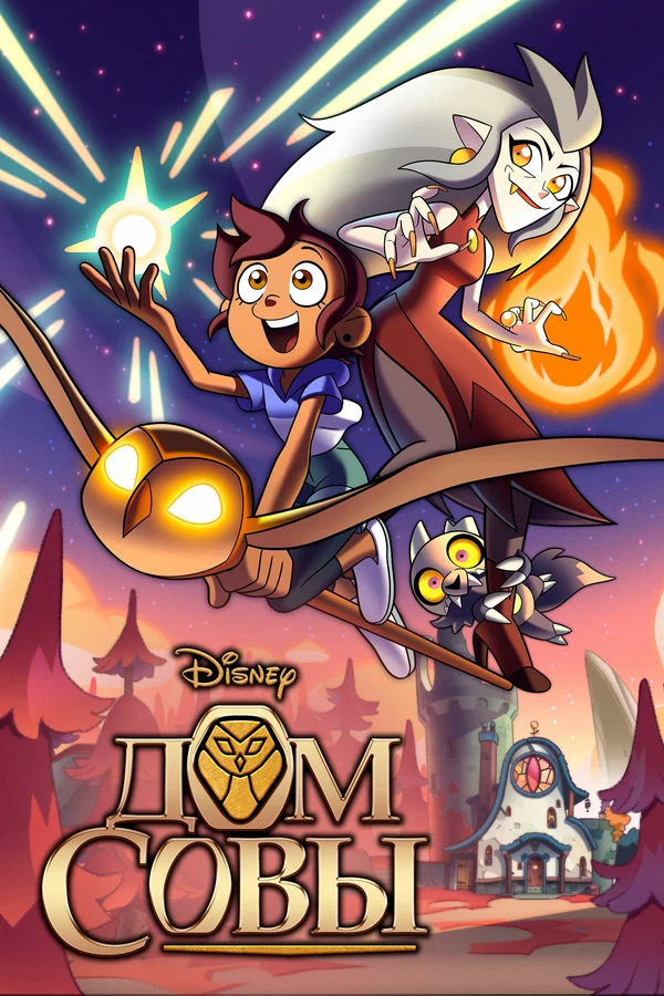 owl house Дом совы