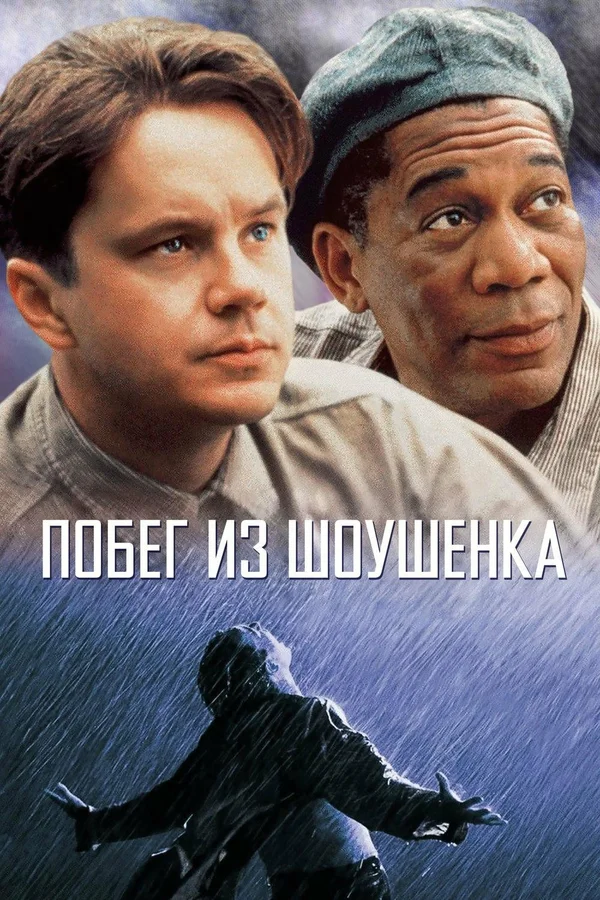 The Shawshank Redemption Побег из Шоушенка