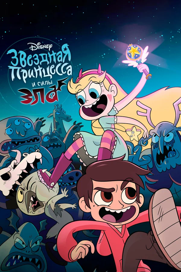Star vs. the Forces of Evil Звёздная принцесса и силы зла